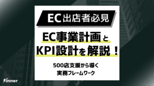 【2026年最新】EC事業計画とKPI設計を徹底解説！500店支援から導く実務フレームワーク