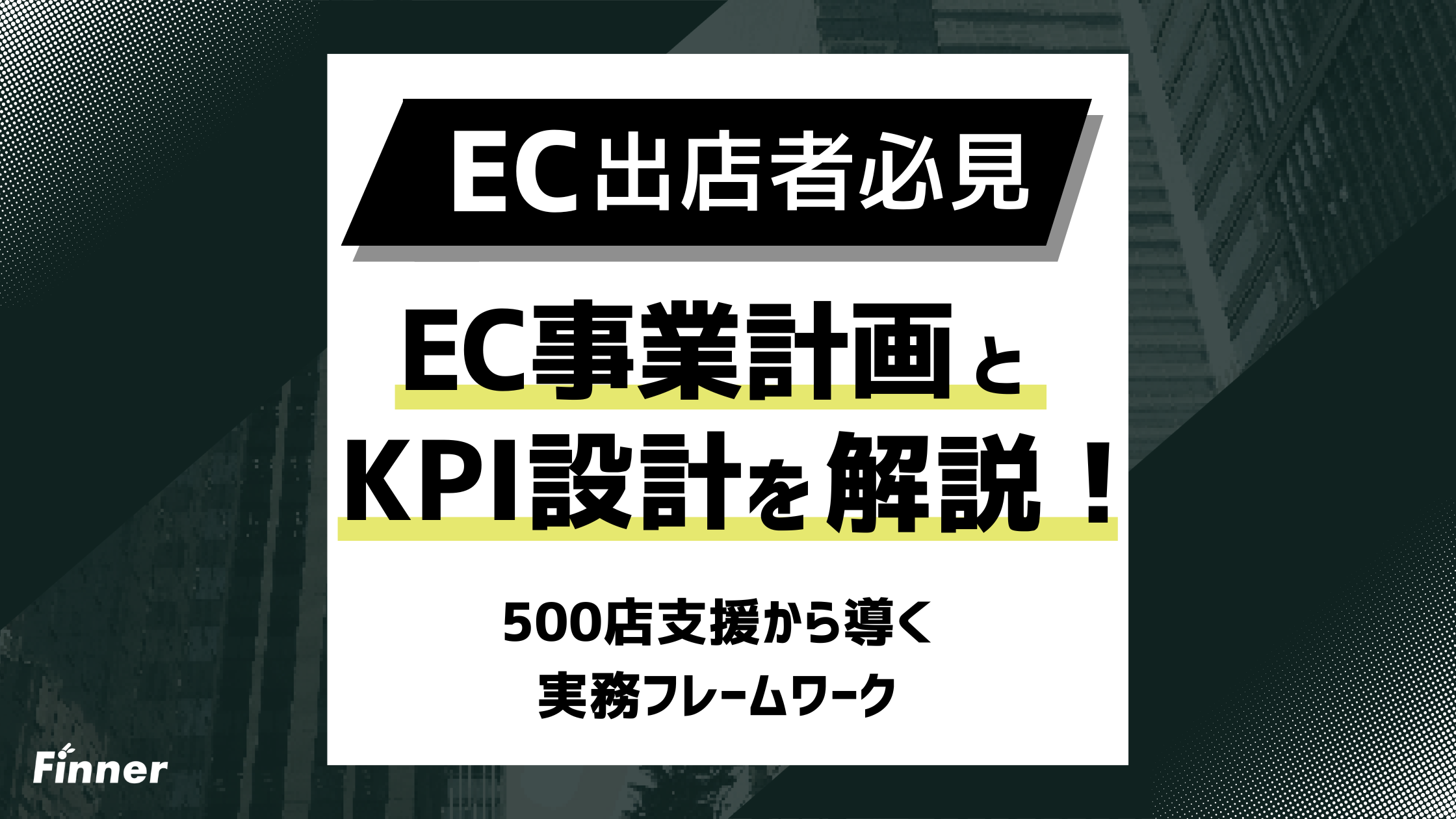 【2026年最新】EC事業計画とKPI設計を徹底解説！500店支援から導く実務フレームワークのアイキャッチ画像