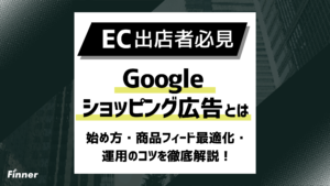 【2026最新】Googleショッピング広告とは？始め方・商品フィード最適化・運用のコツを解説