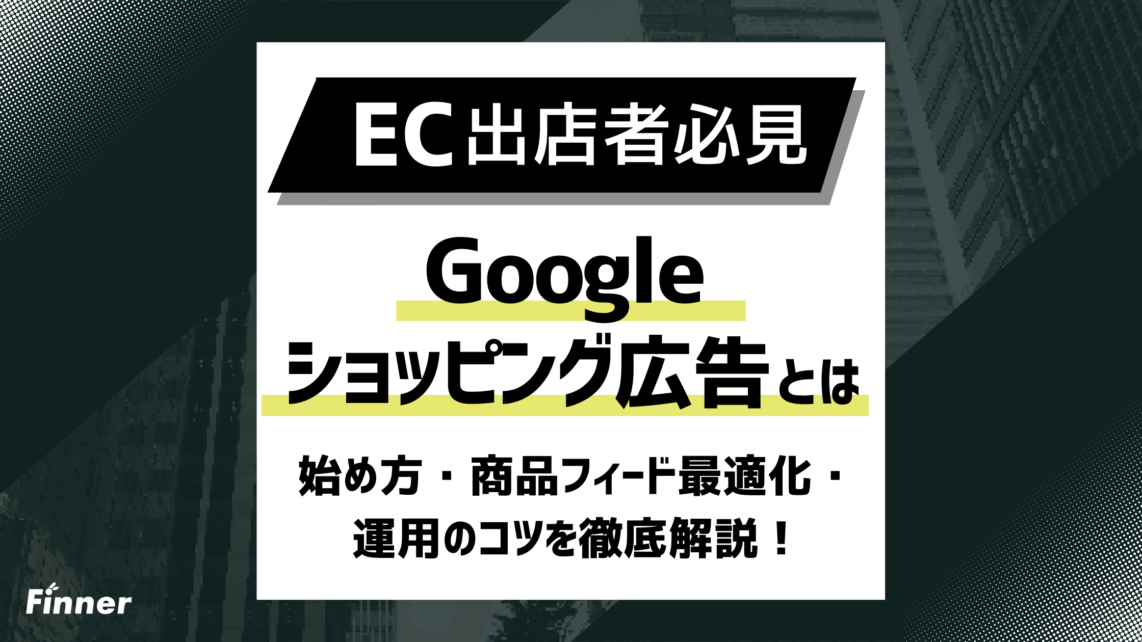 【2026最新】Googleショッピング広告とは？始め方・商品フィード最適化・運用のコツを解説のアイキャッチ画像