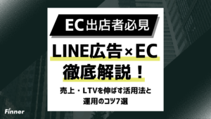 【2026年最新】LINE広告×EC徹底解説！売上・LTVを伸ばす活用法と運用のコツ7選