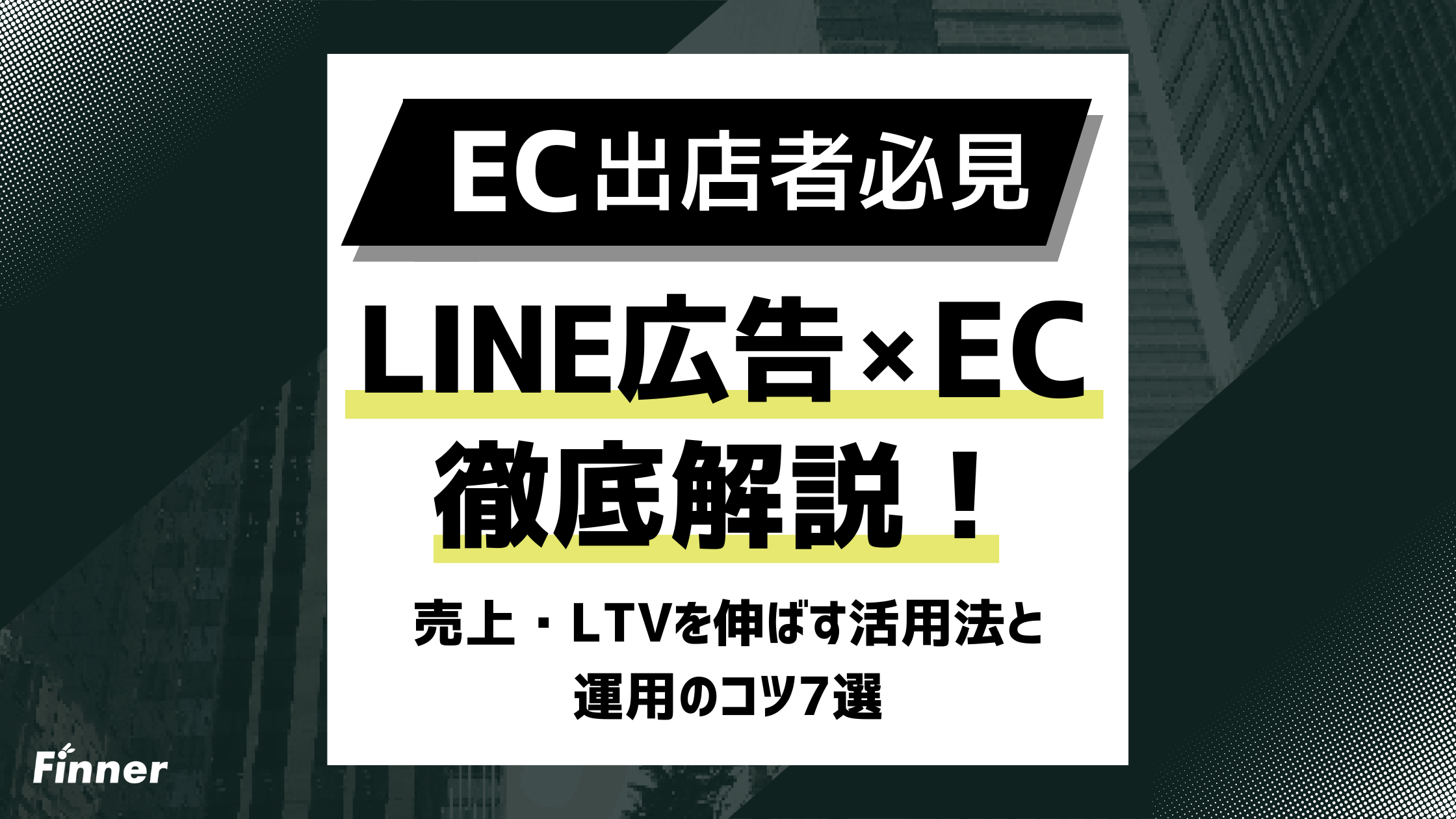 【2026年最新】LINE広告×EC徹底解説！売上・LTVを伸ばす活用法と運用のコツ7選のアイキャッチ画像