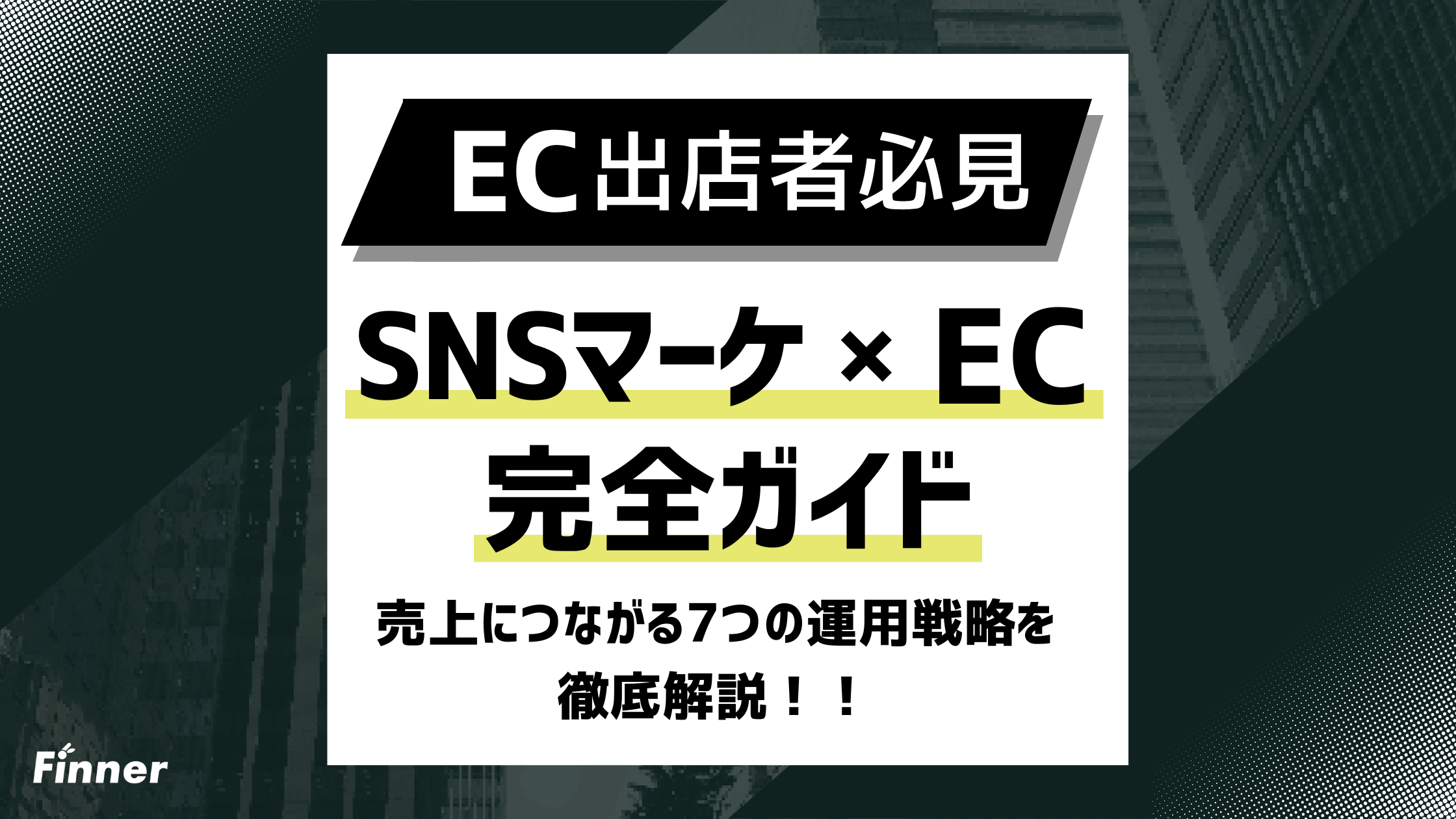 【2026最新】SNSマーケティング × EC 完全ガイド！売上につながる7つの運用戦略を解説のアイキャッチ画像