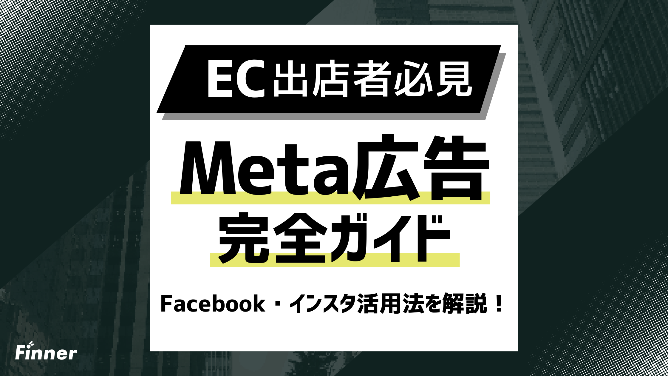 【2026最新】EC事業者向けMeta広告完全ガイド Facebook・インスタ活用法を解説！のアイキャッチ画像