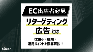【2026年最新】リターゲティング広告とは？仕組み・種類・運用ポイントを徹底解説！