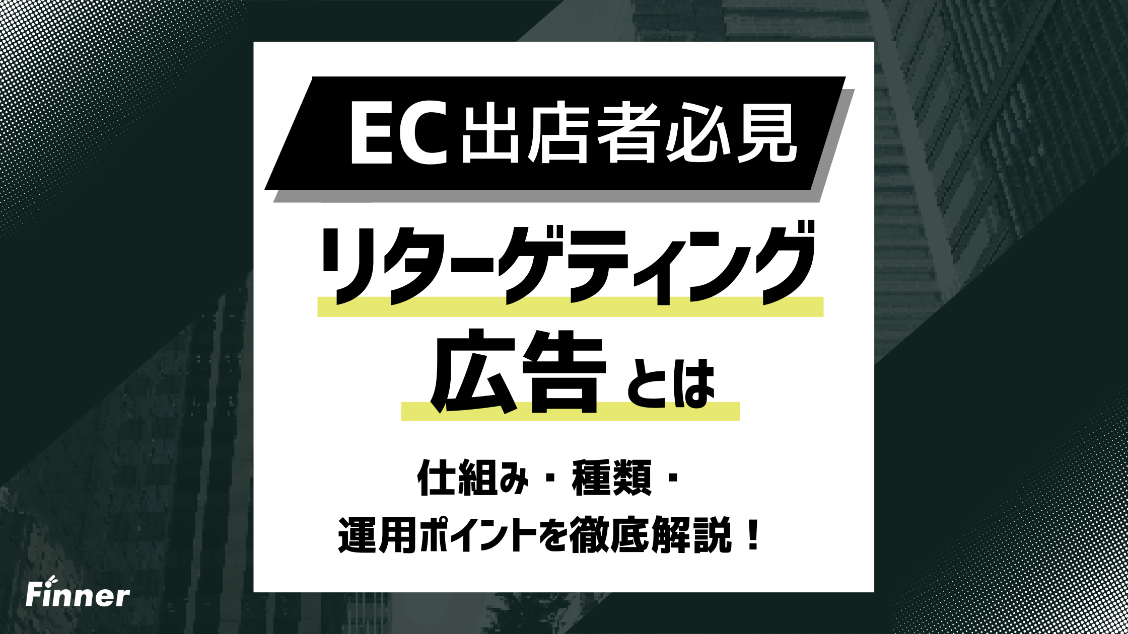 【2026年最新】リターゲティング広告とは？仕組み・種類・運用ポイントを徹底解説！のアイキャッチ画像