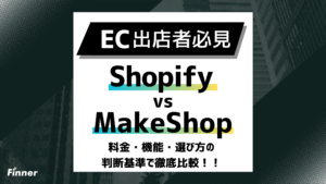 【2026最新】ShopifyとMakeShopを徹底比較！料金・機能・選び方の判断基準を解説
