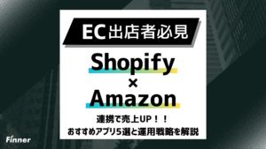 【2026最新】ShopifyとAmazon連携で売上UP！おすすめアプリ5選と運用戦略を解説