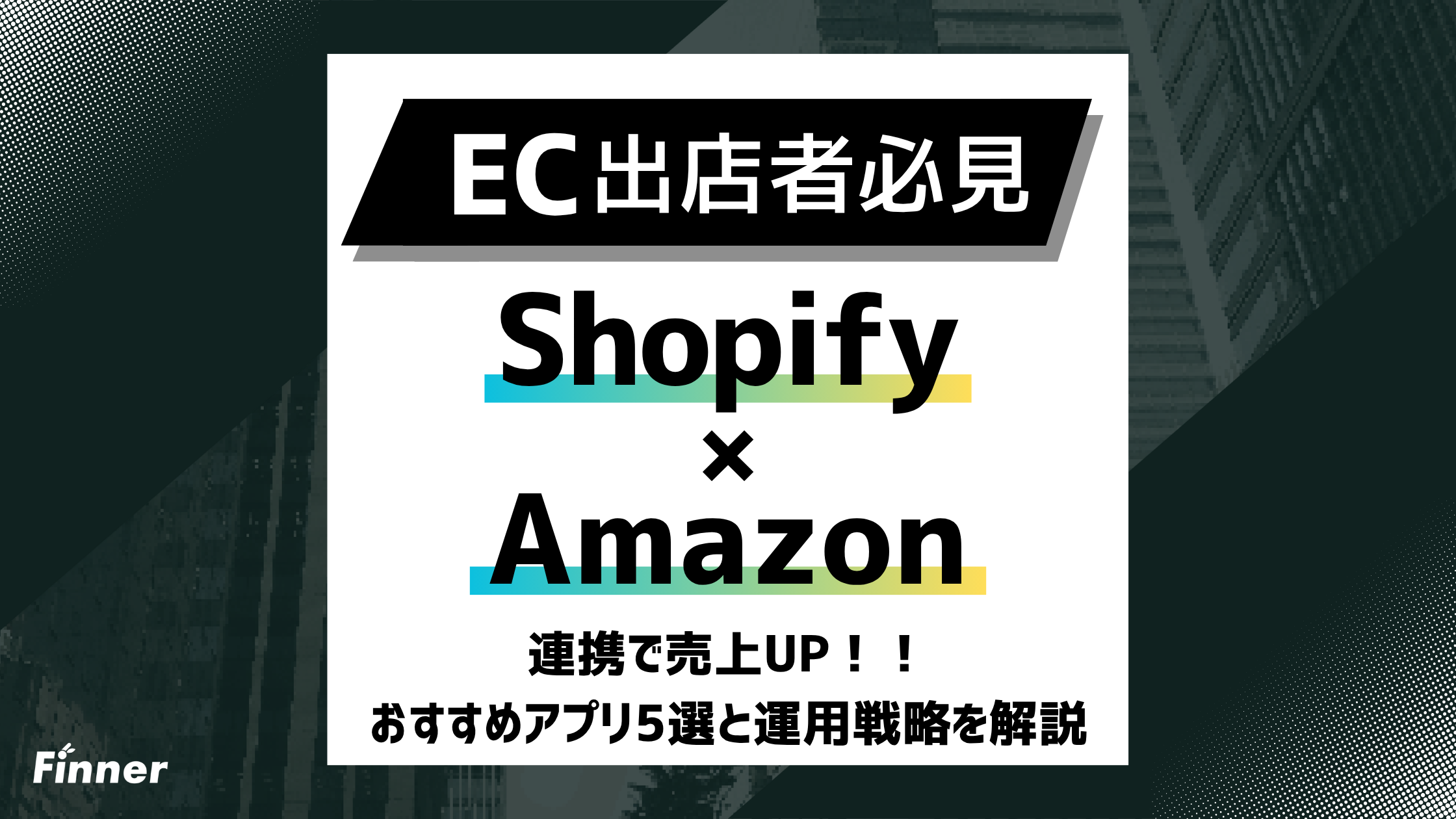 【2026最新】ShopifyとAmazon連携で売上UP！おすすめアプリ5選と運用戦略を解説のアイキャッチ画像