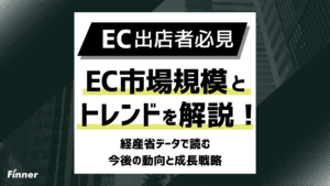 【2026年最新】EC市場規模・トレンドを徹底解説！経産省データで読む今後の動向と成長戦略