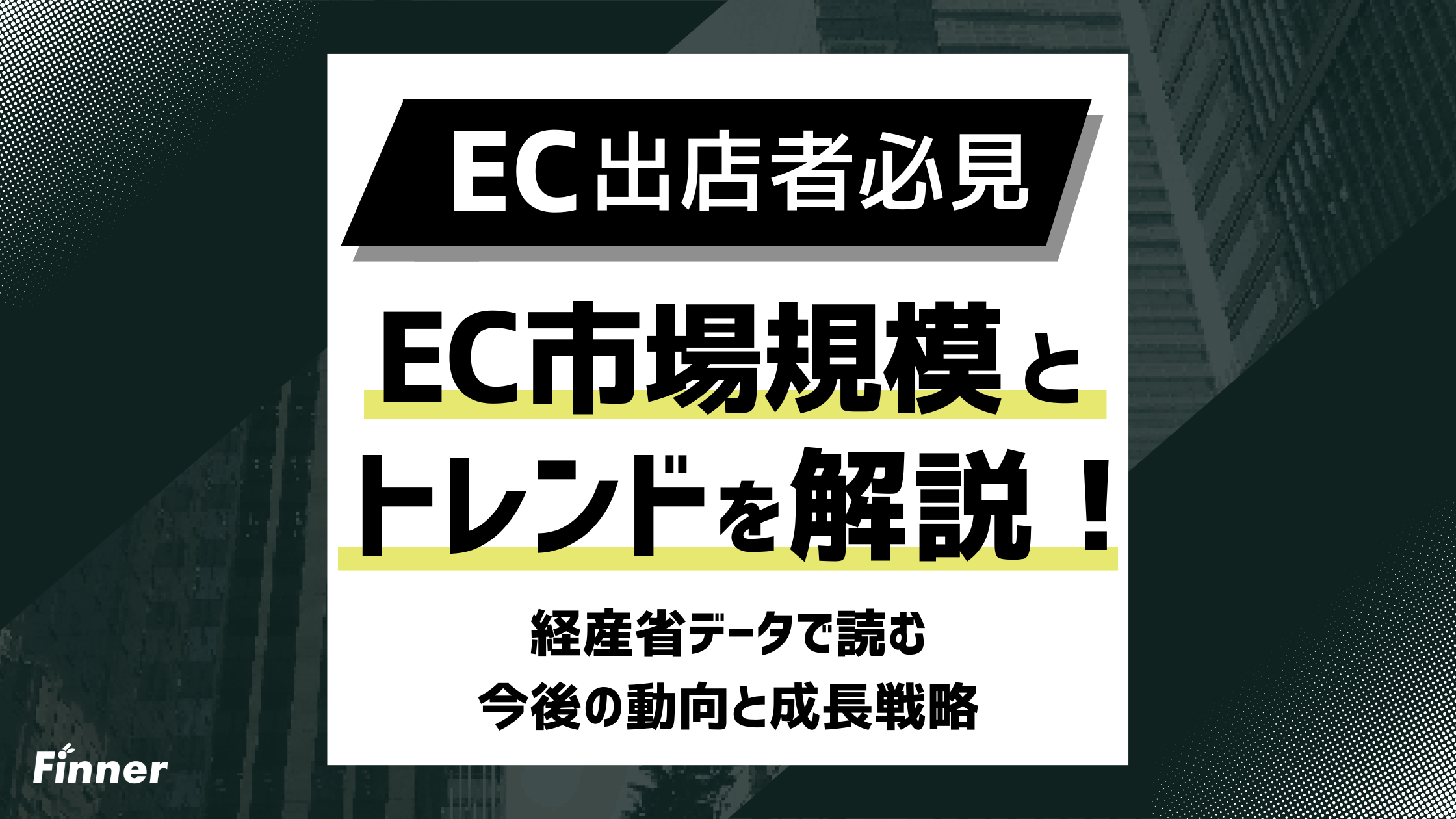 【2026年最新】EC市場規模・トレンドを徹底解説！経産省データで読む今後の動向と成長戦略のアイキャッチ画像