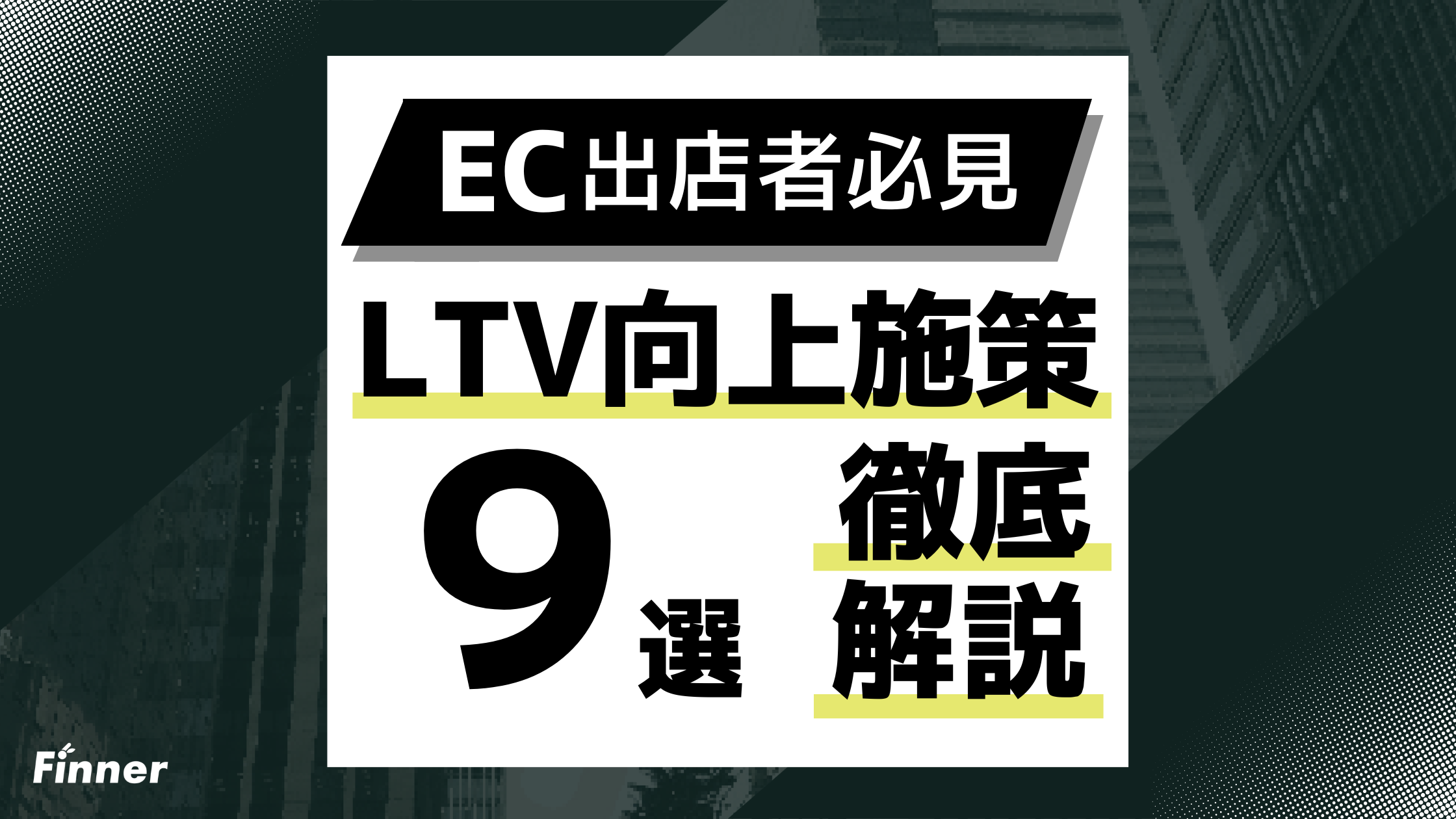 【2026年最新】EC事業者向けLTV向上施策9選！「一度きり」から「継続購入」に変える方法のアイキャッチ画像