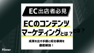 【2026年最新】コンテンツマーケティングとは？ECの売上を上げる5つの手法を徹底解説