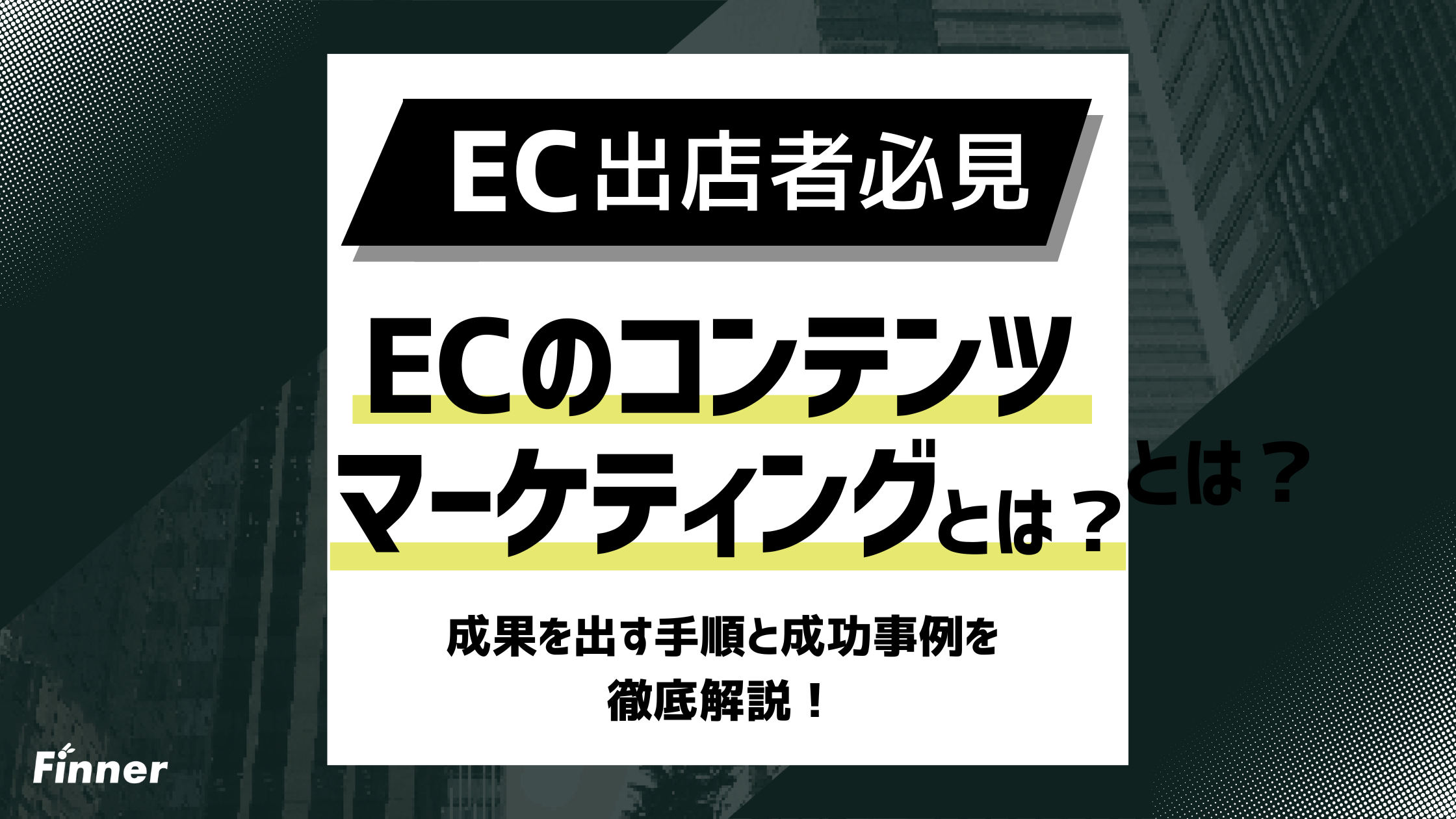 【2026年最新】コンテンツマーケティングとは？ECの売上を上げる5つの手法を徹底解説のアイキャッチ画像