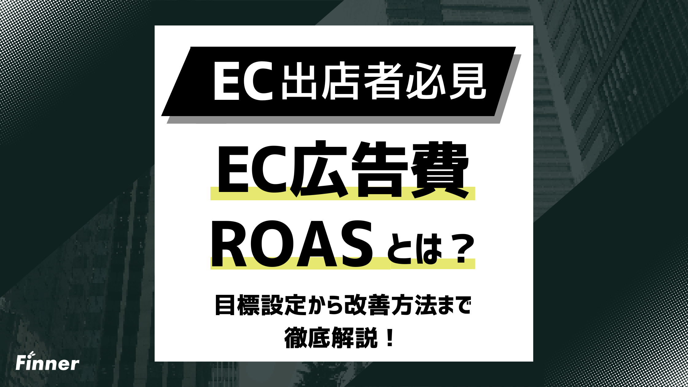 【2026最新】EC広告費・ROASの考え方とは？目標設定から改善方法まで徹底解説！のアイキャッチ画像