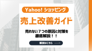 【2026最新】Yahoo!ショッピング売上改善ガイド！売れない７つの原因と対策を徹底解説