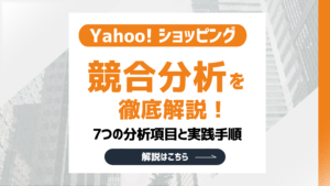 【2026最新】Yahoo!ショッピングの競合分析を徹底解説！7つの分析項目と実践手順