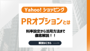 【2026最新】Yahoo!ショッピングのPRオプションとは？料率設定から活用方法まで解説！