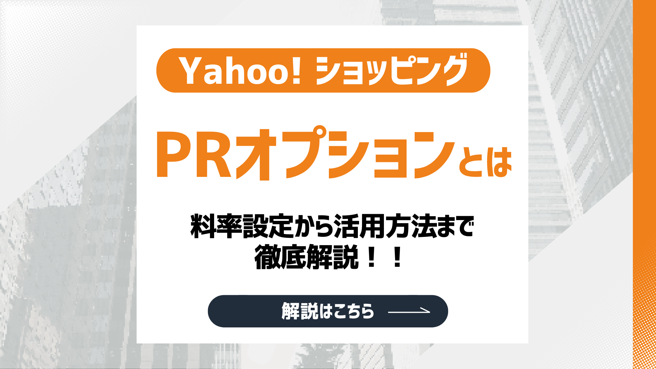 【2026最新】Yahoo!ショッピングのPRオプションとは？料率設定から活用方法まで解説！のアイキャッチ画像