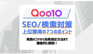 【2026年最新】Qoo10のSEO・検索対策を徹底解説！検索上位を狙う7つの実践ポイント