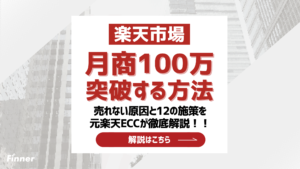 【2026最新】楽天で月商100万を突破する方法！売れない原因と12の施策を元楽天ECCが解説
