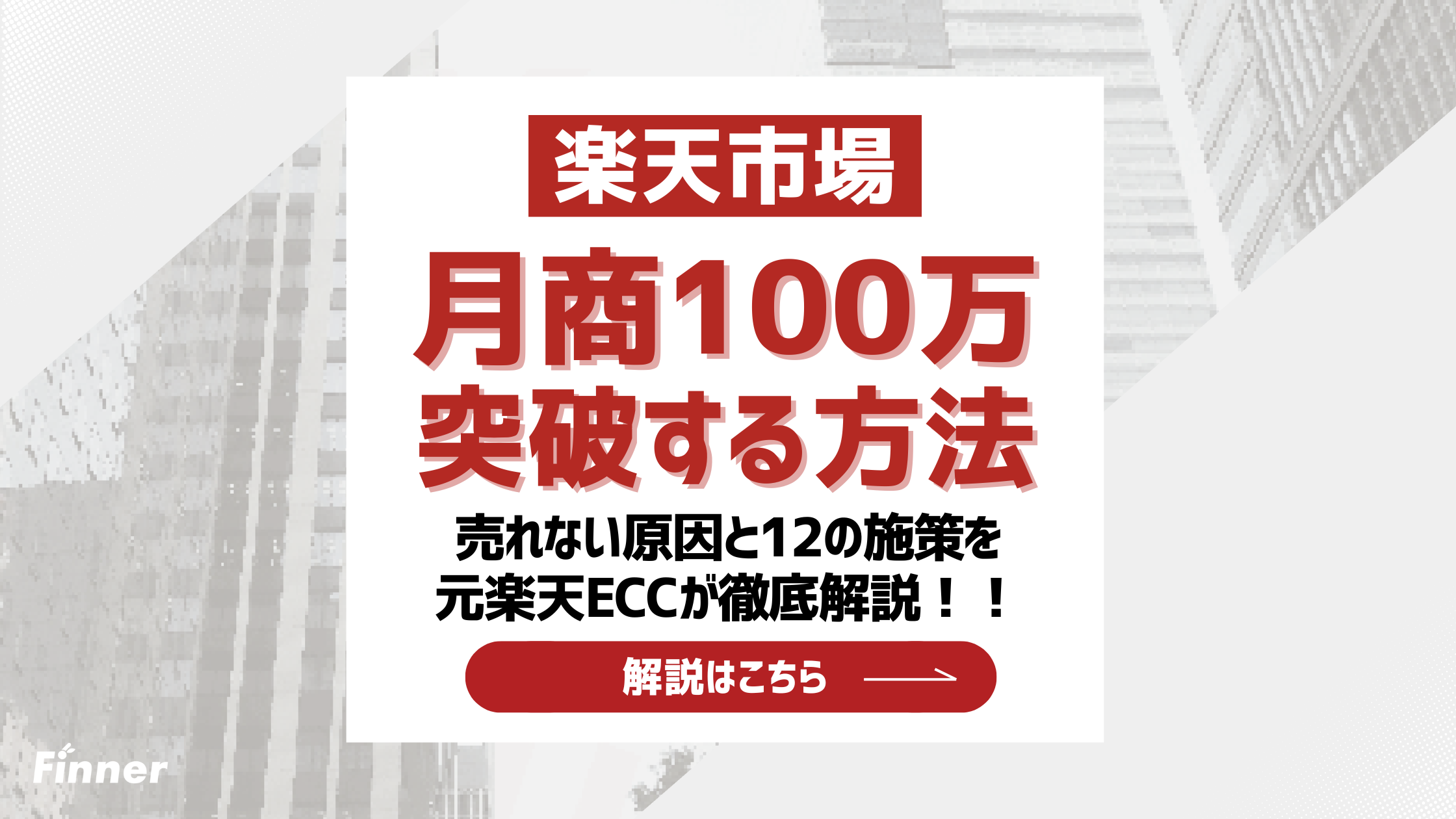 【2026最新】楽天で月商100万を突破する方法！売れない原因と12の施策を元楽天ECCが解説のアイキャッチ画像