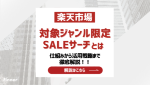 【2026最新】楽天市場の対象ジャンル限定SALEサーチとは？仕組みから活用戦略まで徹底解説！