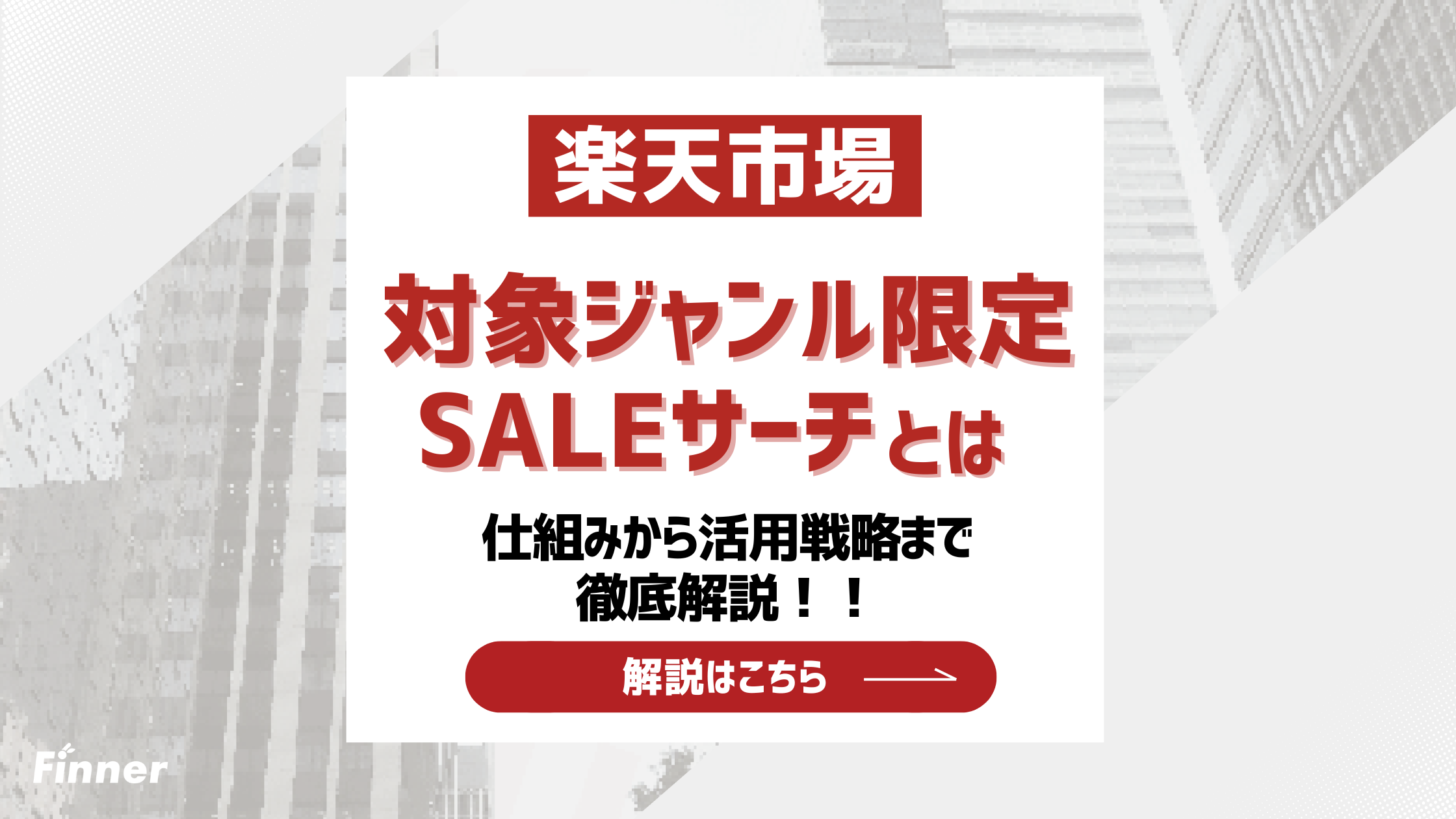 【2026最新】楽天市場の対象ジャンル限定SALEサーチとは？仕組みから活用戦略まで徹底解説！のアイキャッチ画像