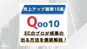 【2026最新】Qoo10売上アップ施策10選！ECのプロが成果の出る方法を徹底解説！