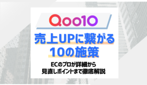 【2026最新】Qoo10売上アップ施策10選！ECのプロが成果の出る方法を徹底解説！