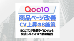 【2026最新】Qoo10商品ページ改善で売上を上げる方法！CVRを高める8つのポイントを徹底解説！