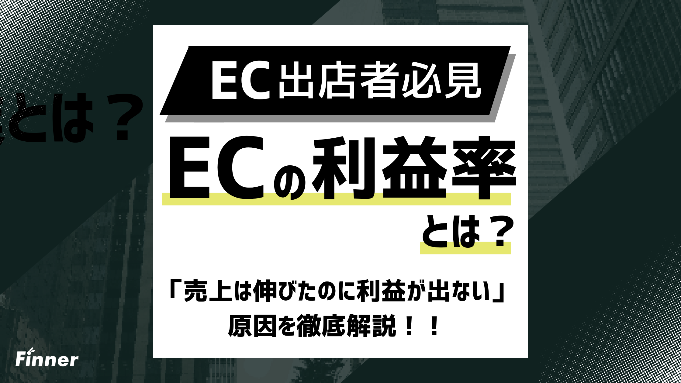 【2026最新】ECの利益率・損益計算を徹底解説！「売上は伸びたのに利益が出ない」原因とは？のアイキャッチ画像