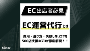 【2026最新】EC運営代行とは？費用・選び方・失敗しないコツを500店支援のプロが徹底解説！