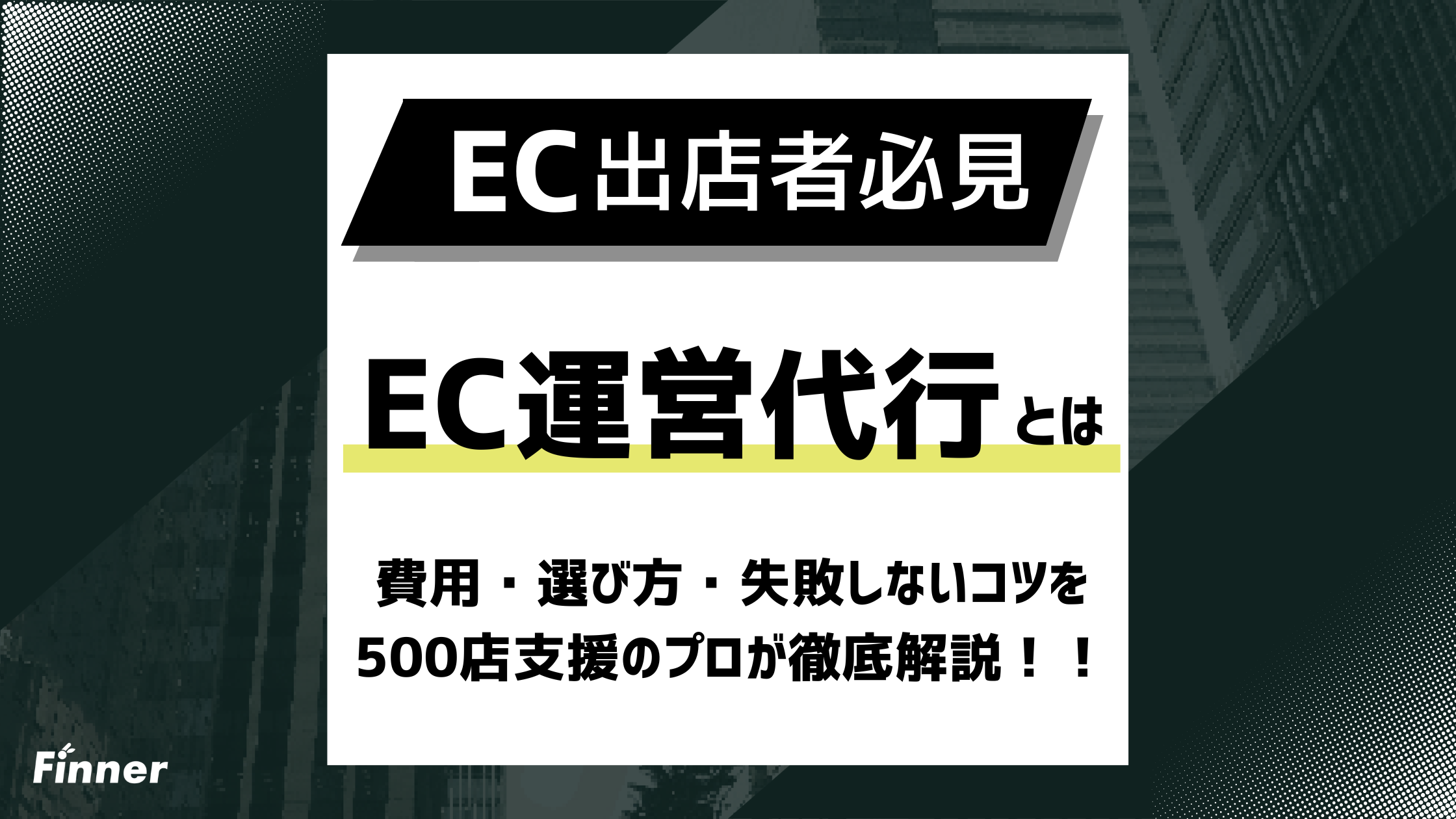 【2026最新】EC運営代行とは？費用・選び方・失敗しないコツを500店支援のプロが徹底解説！のアイキャッチ画像