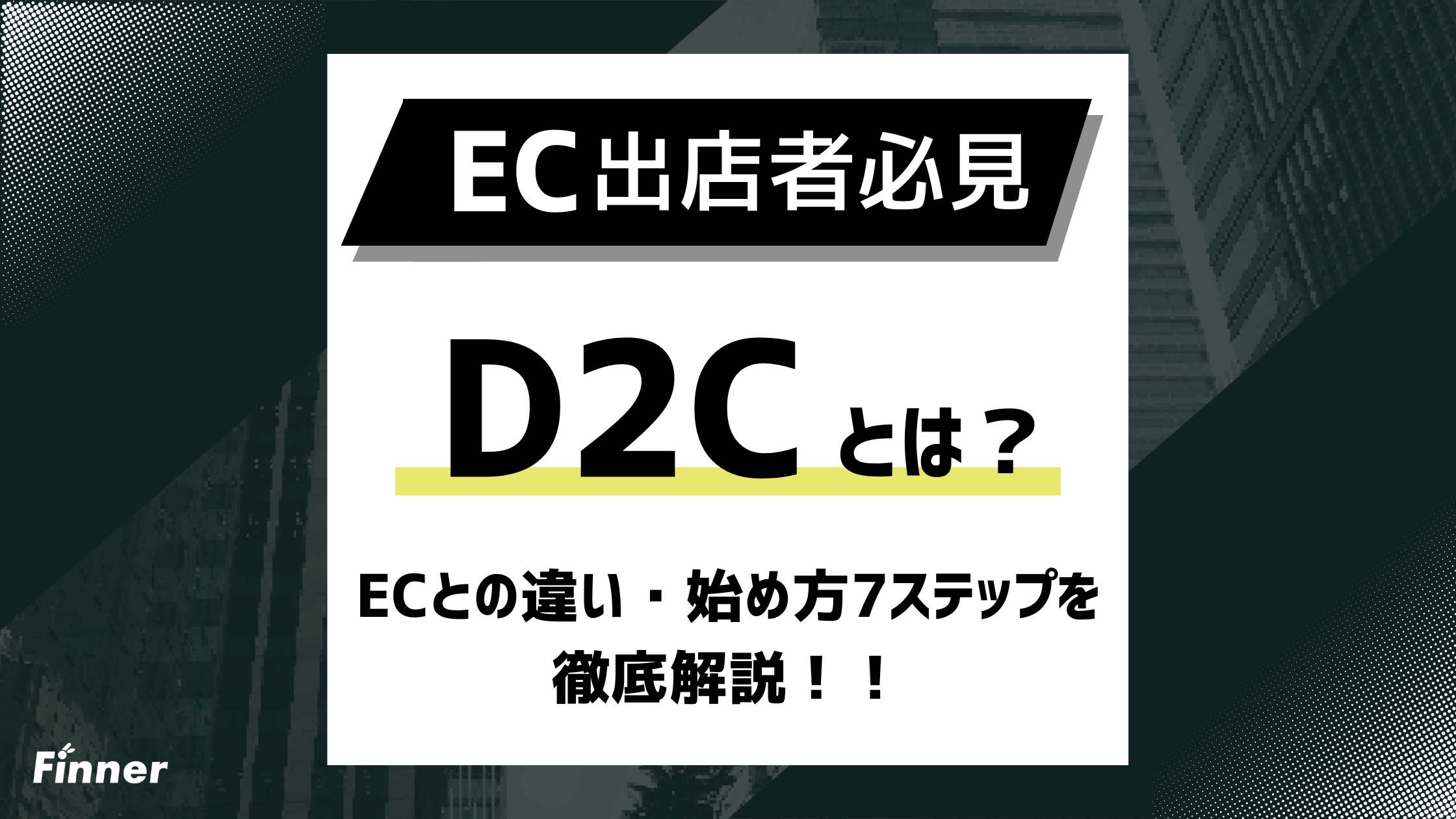 【2026最新】D2Cとは？ECとの違い・始め方7ステップを徹底解説！のアイキャッチ画像