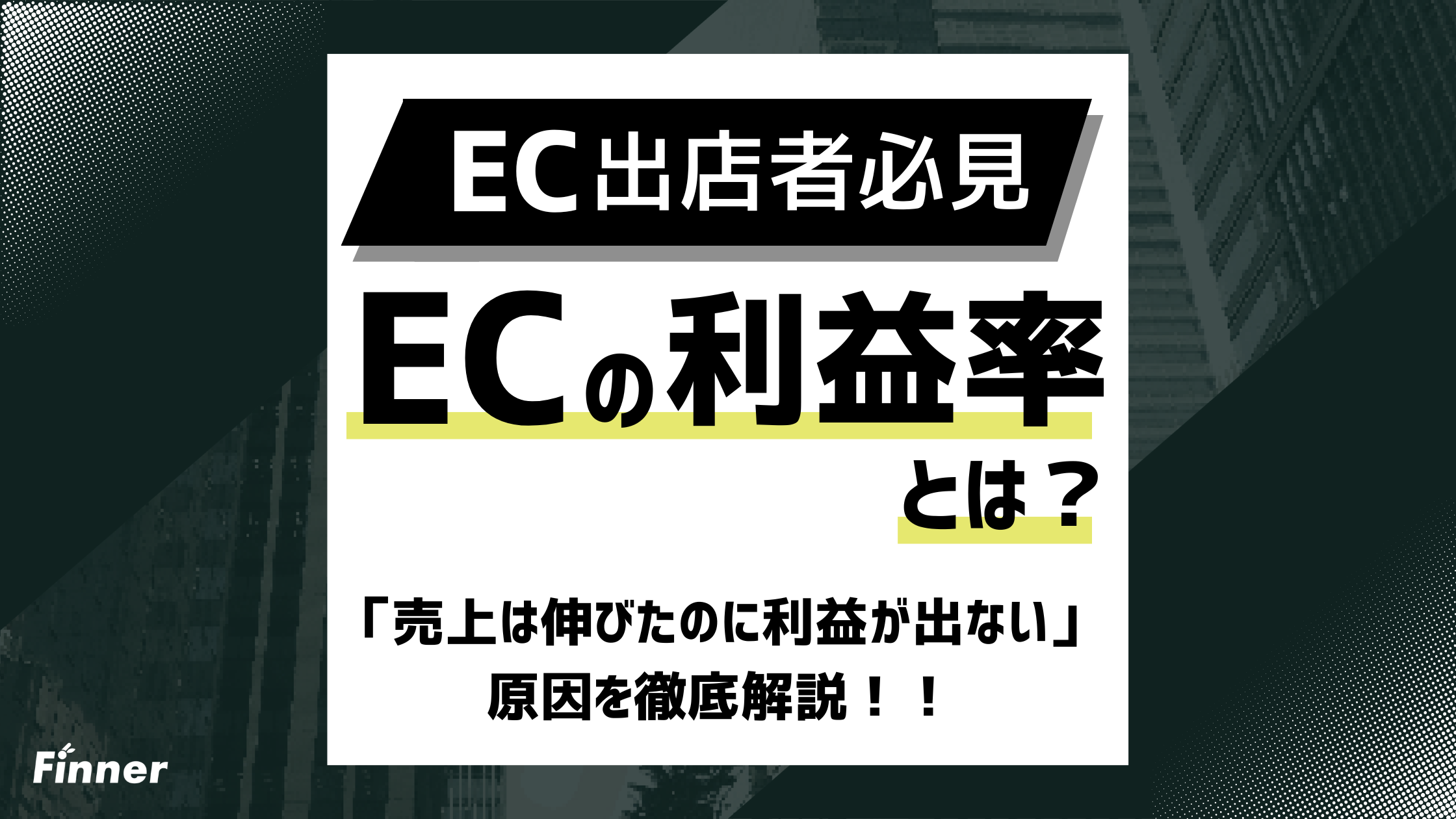 【2026最新】ECの利益率・損益計算を徹底解説！「売上は伸びたのに利益が出ない」原因とは？のアイキャッチ画像
