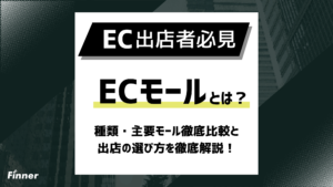 【2026年最新】ECモールとは？種類・主要モール徹底比較と出店の選び方を解説！
