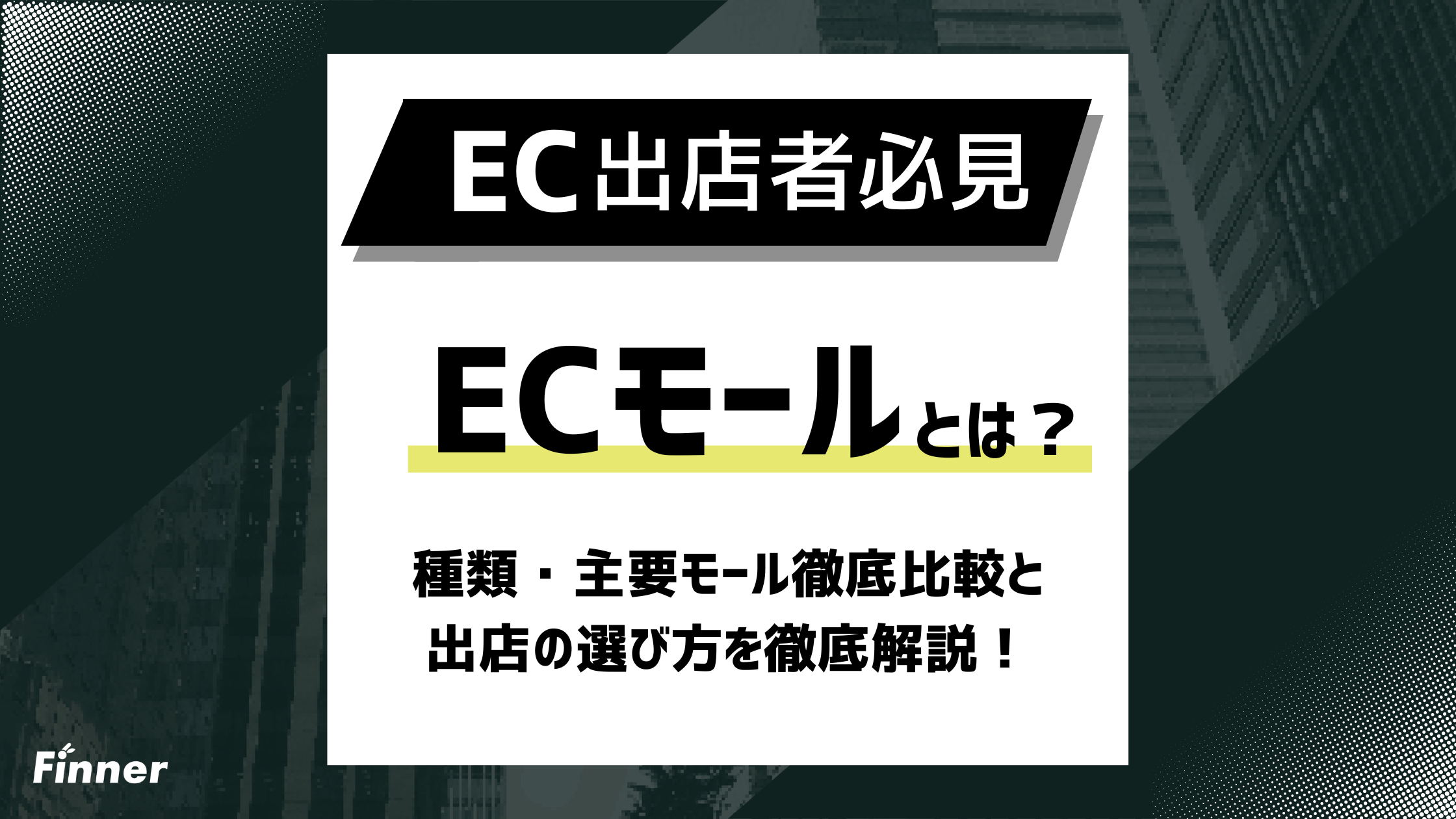 【2026年最新】ECモールとは？種類・主要モール徹底比較と出店の選び方を解説！のアイキャッチ画像