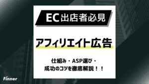 【2026最新】ECのアフィリエイト広告とは？仕組み・ASP選び・成功のコツを徹底解説！