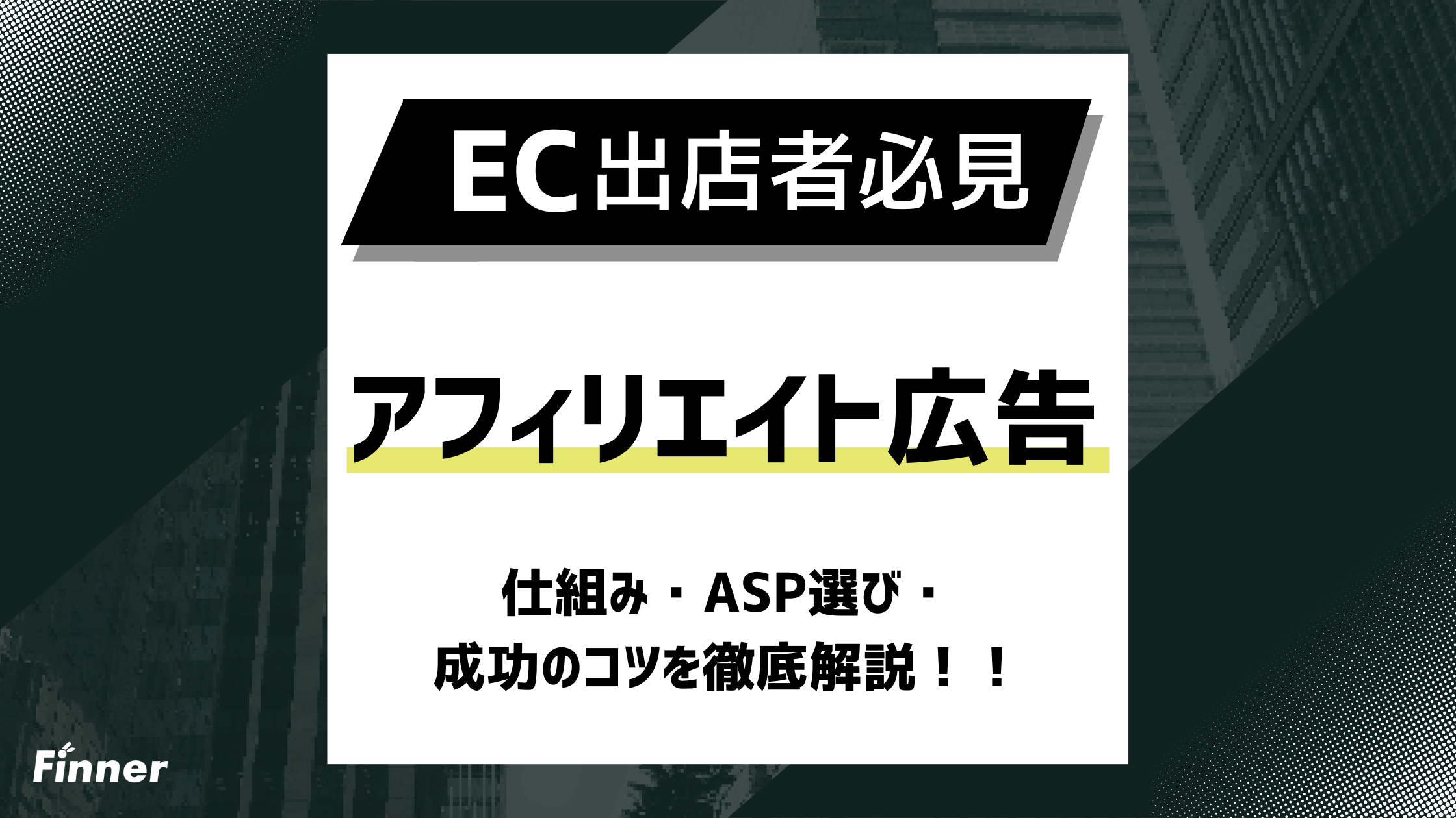 【2026最新】ECのアフィリエイト広告とは？仕組み・ASP選び・成功のコツを徹底解説！のアイキャッチ画像