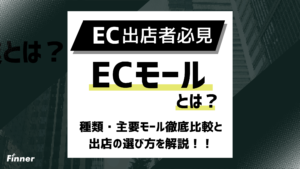 【2026年最新】ECモールとは？種類・主要モール徹底比較と出店の選び方を解説！