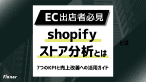 【2026最新】Shopifyストア分析を徹底解説！7つのKPIと売上改善への活用ガイド