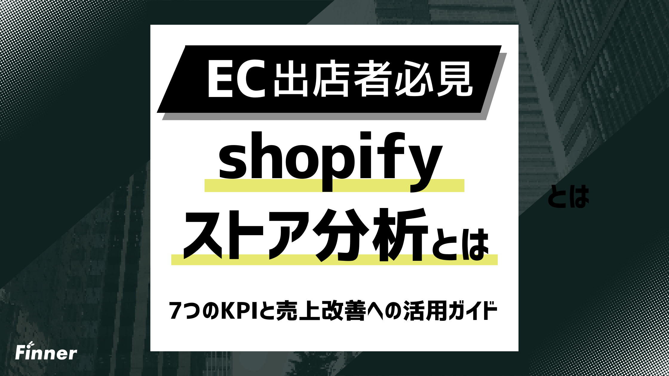 【2026最新】Shopifyストア分析を徹底解説！7つのKPIと売上改善への活用ガイドのアイキャッチ画像