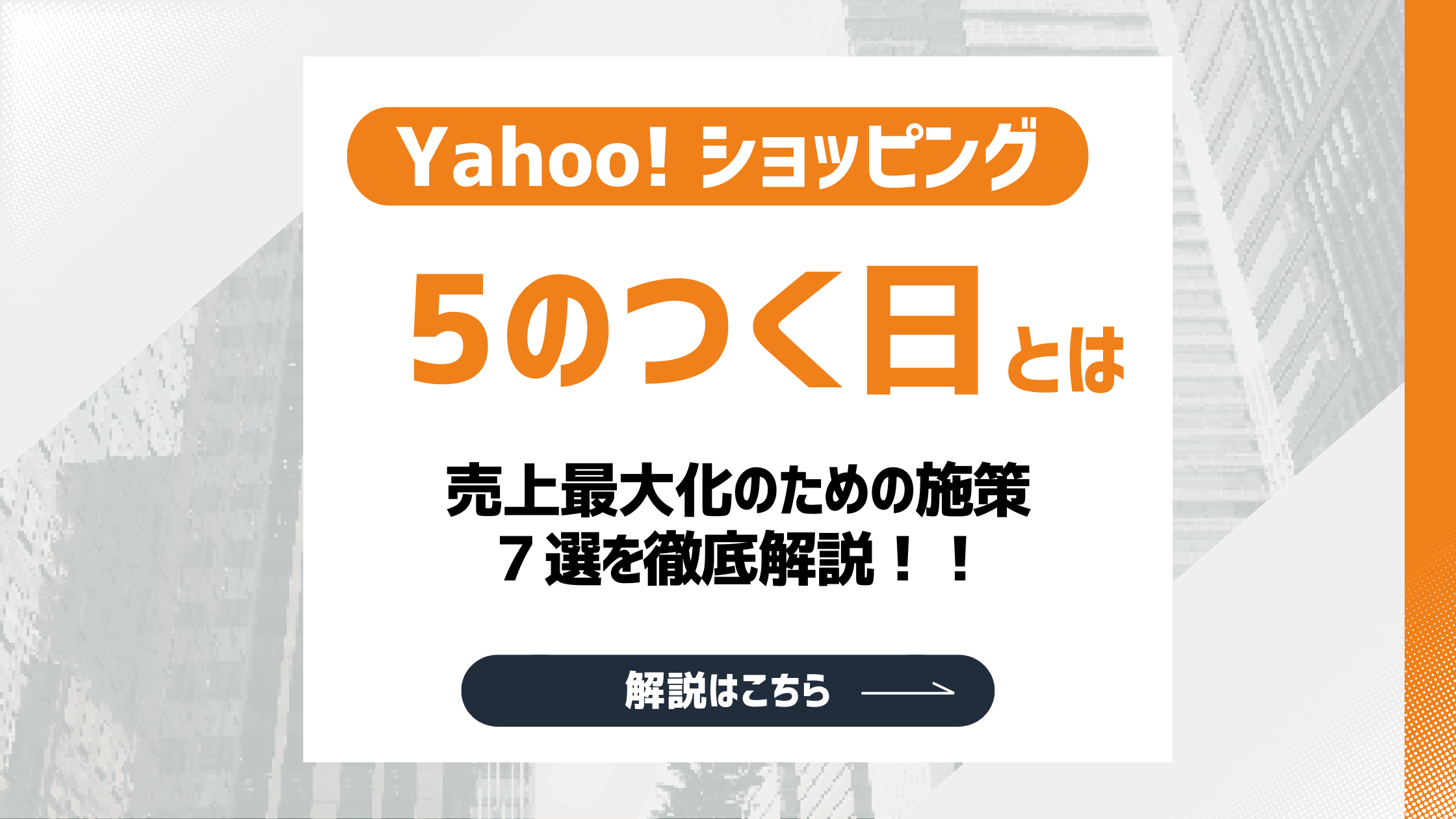 2026最新】Yahoo!ショッピング「5のつく日」攻略！売上最大化のための 