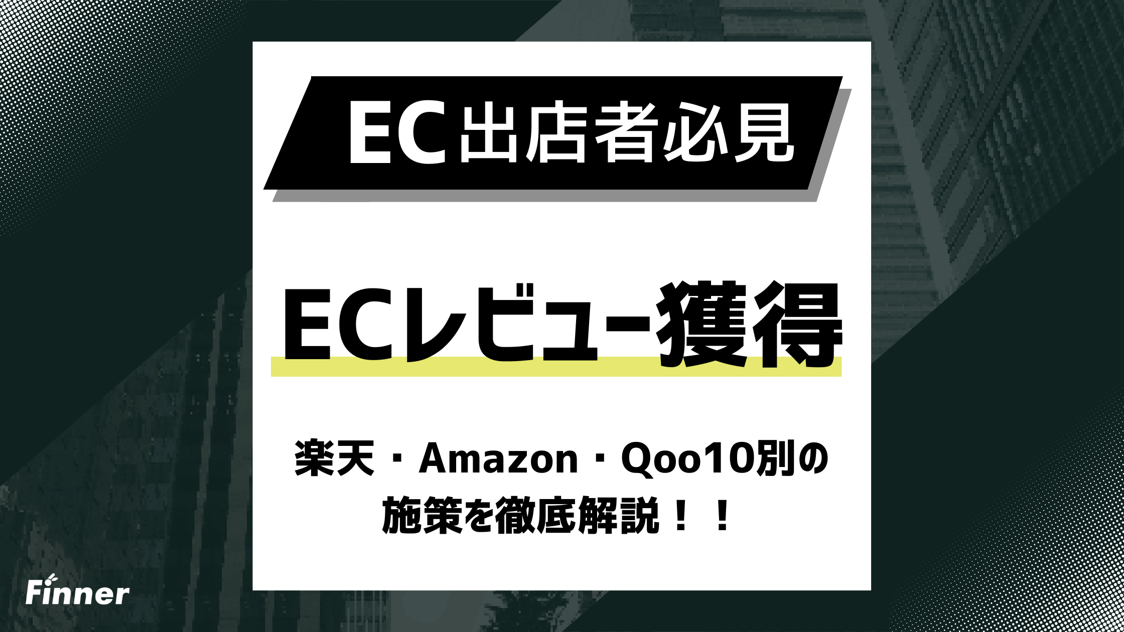 2026最新】ECレビュー獲得・活用ガイド！楽天・Amazon・Qoo10別の施策 