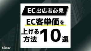 【2026最新】EC客単価を上げる10の方法！計算方法から施策の優先順位までを徹底解説