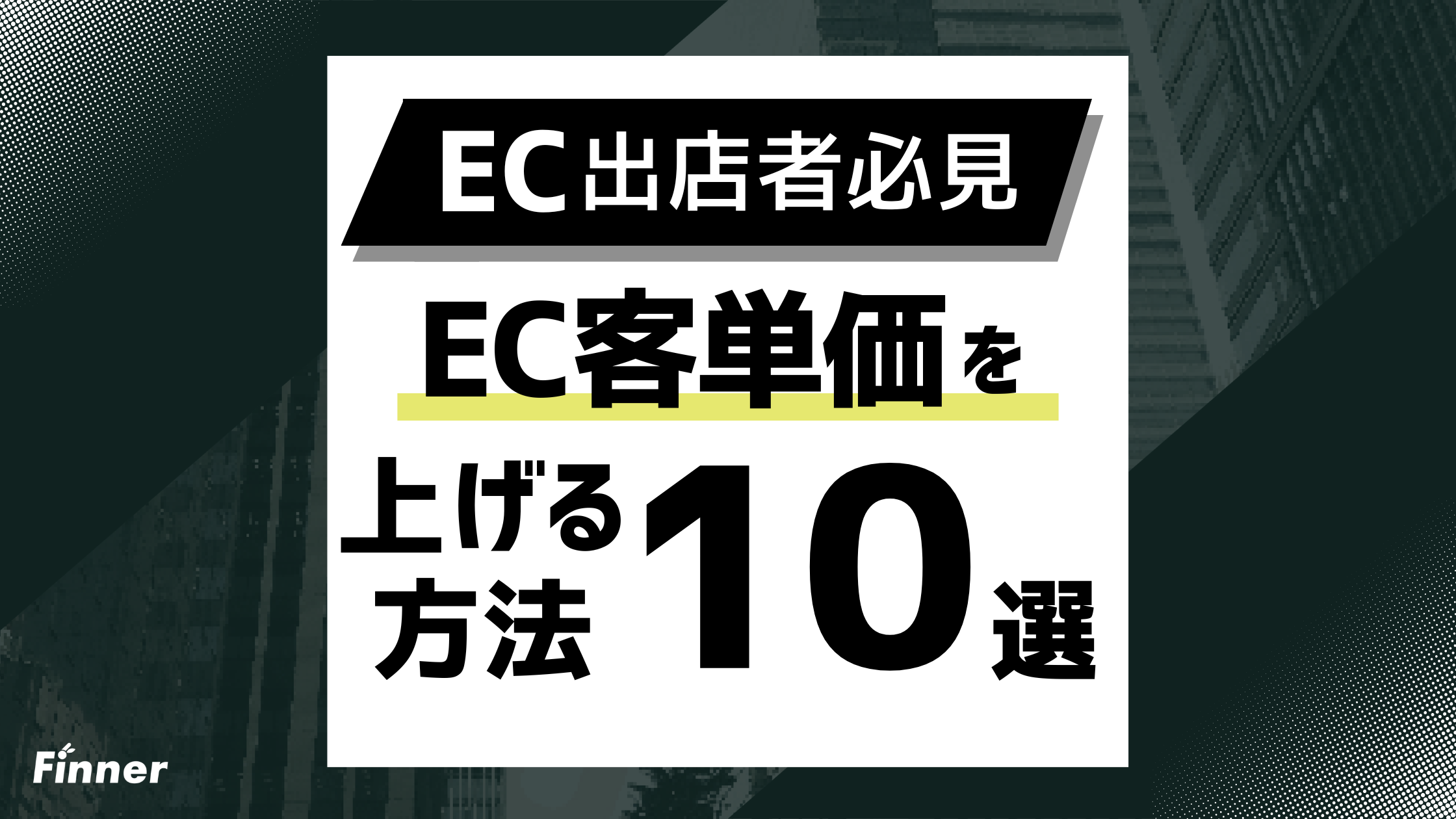 【2026最新】EC客単価を上げる10の方法！計算方法から施策の優先順位までを徹底解説のアイキャッチ画像
