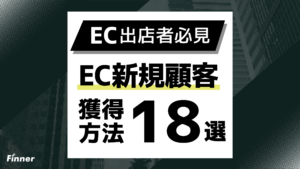 【2026最新】EC新規顧客獲得の方法18選！ECモール×自社EC別の戦略とよくある失敗を解説