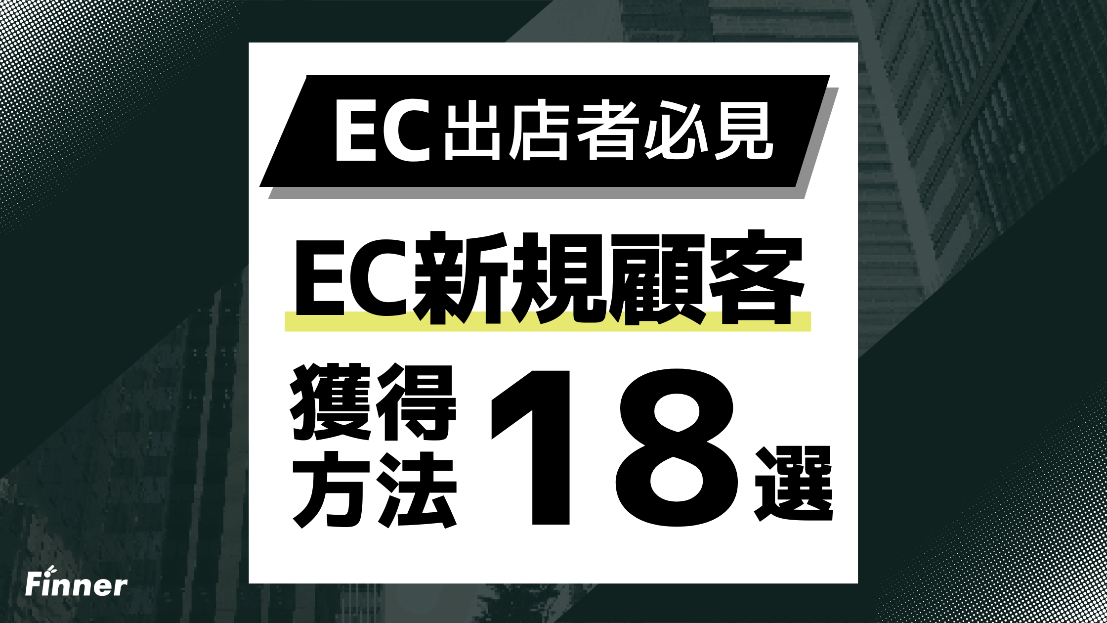 【2026最新】EC新規顧客獲得の方法18選！ECモール×自社EC別の戦略とよくある失敗を解説のアイキャッチ画像