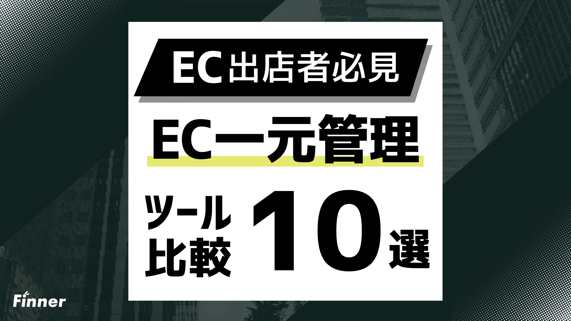 【2026年最新】EC一元管理ツール比較10選！多店舗運営の効率化を徹底解説！のアイキャッチ画像